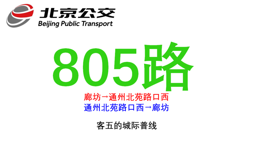 北京公交805路