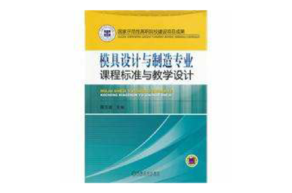 模具設計與製造專業課程標準與教學設計