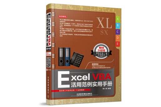 Excel VBA活用範例實用手冊