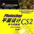 Photoshop CS2平面設計學與用教程(2003年機械工業出版社出版的圖書)