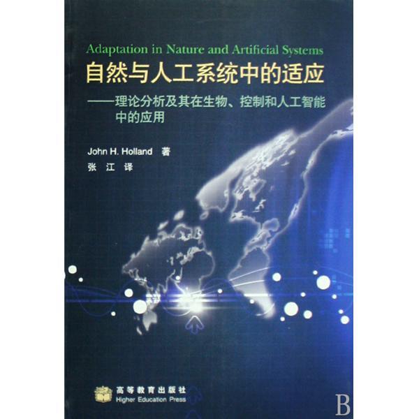 自然與人工系統中的適應：理論分析及其在生物控制和人工智慧中的套用