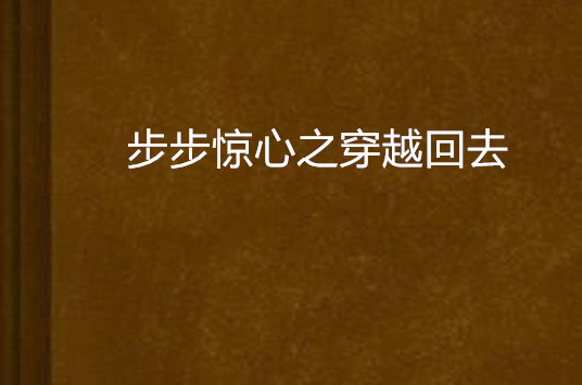 步步驚心之穿越回去