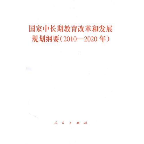 國家中長期教育改革和發展規劃綱要（2010-2020年）