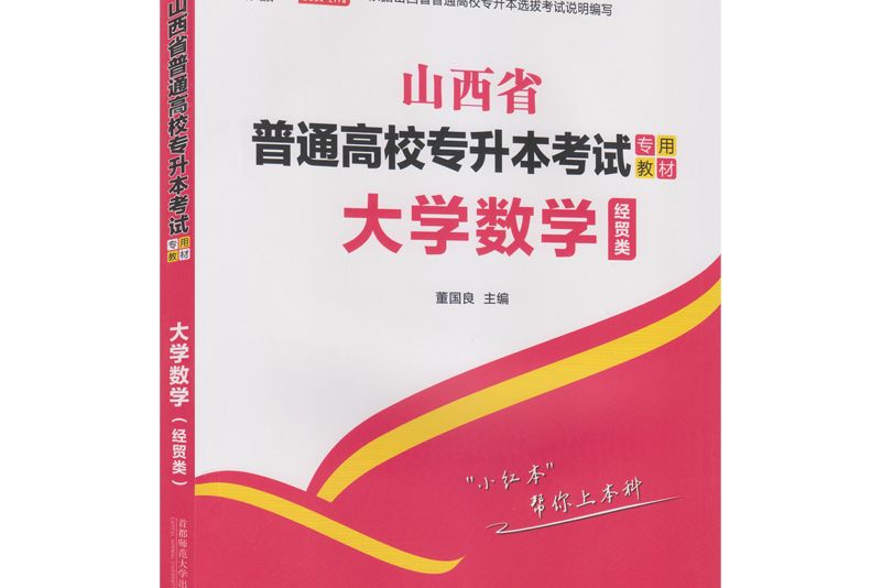 山西省普通高校專升本考試專用教材大學數學