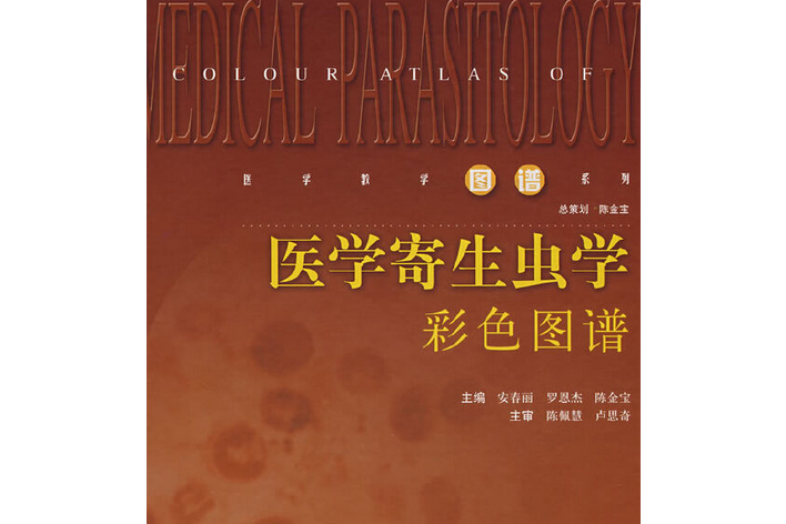 醫學寄生蟲學彩色圖譜(2007年上海科學技術出版社出版的圖書)