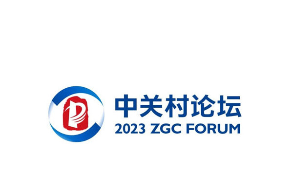 2023中關村論壇