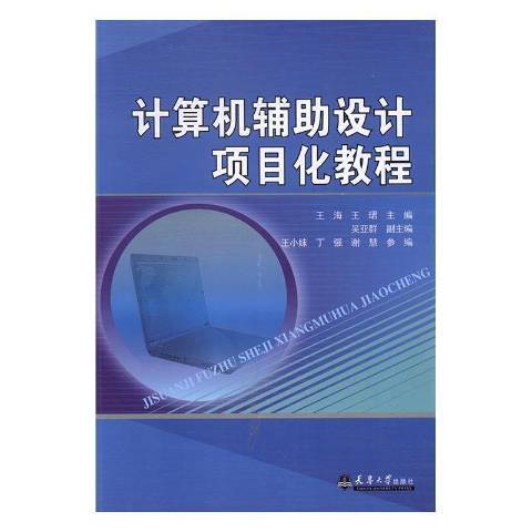 計算機輔助設計項目化教程