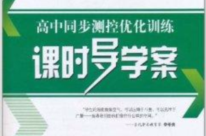 高中同步測控最佳化訓練課時導學案：歷史