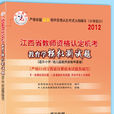 2012年江西省教師資格證考試模擬測試題