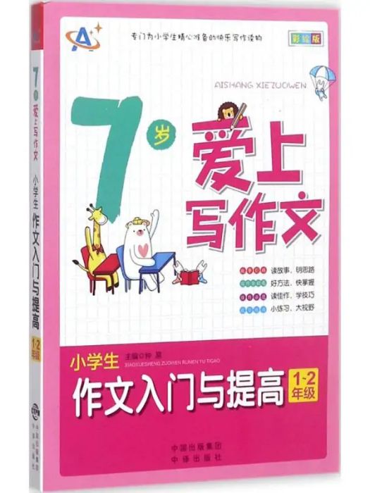 7歲愛上寫作文(2017年中國對外翻譯出版公司出版的圖書)