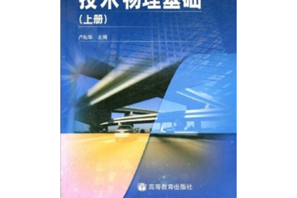 技術物理基礎（上冊）(2005年高等教育出版社出版，盧燦華著)