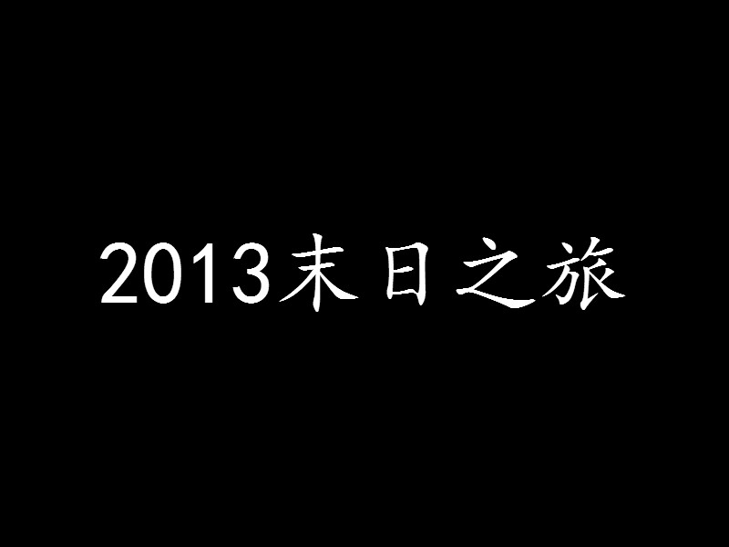 2013末日之旅