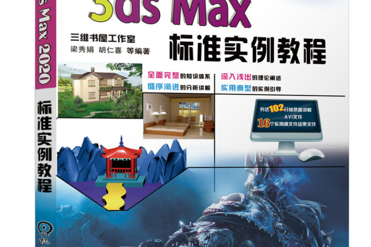 3ds max 2020標準實例教程