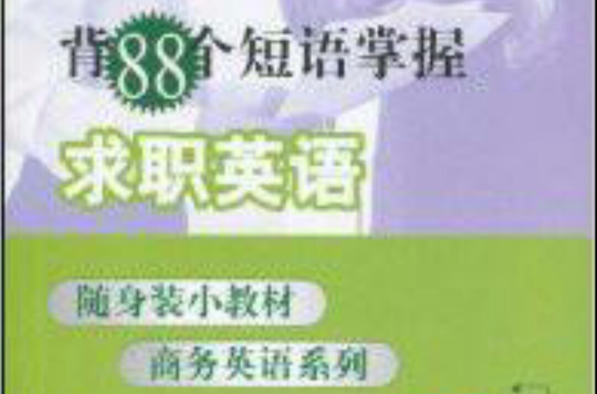 隨身裝小教材商務英語系列·背88個短語掌握求職英語