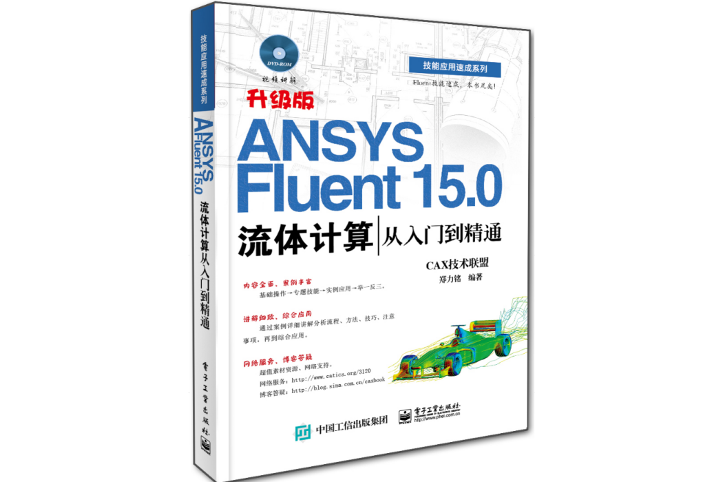 ANSYS Fluent 15.0流體計算從入門到精通（含DVD光碟1張）