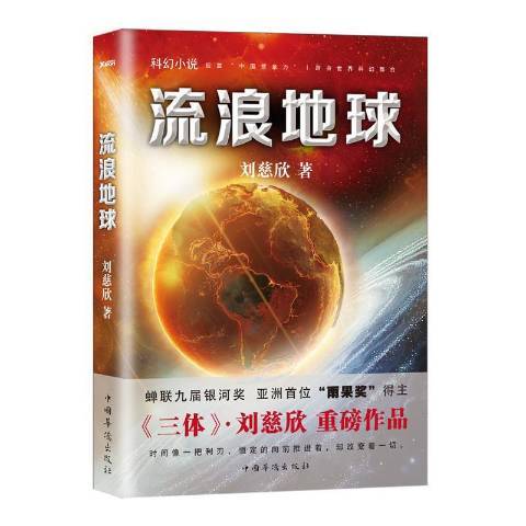 流浪地球：科幻小說