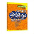 國中英語丟分題每周一練：九年級全一冊