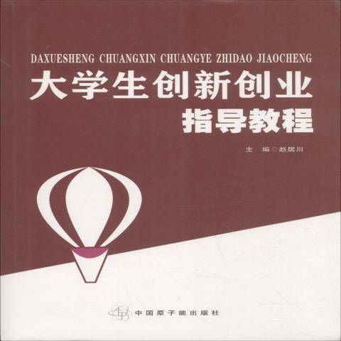 大學生創新創業指導教程(2018年中國原子能出版社出版的圖書)