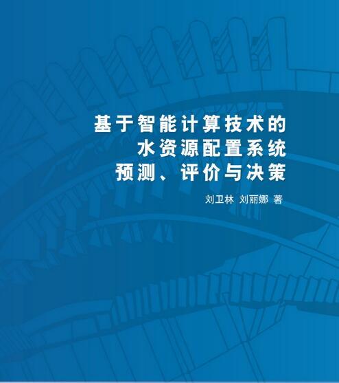 基於智慧型計算技術的水資源配置系統預測、評價與決策