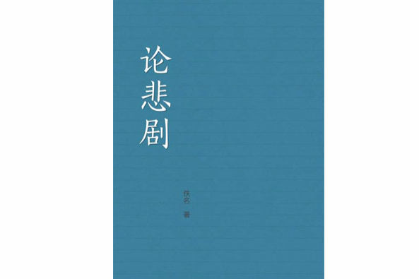 論悲劇(佚名創作的散文隨筆類的書籍)