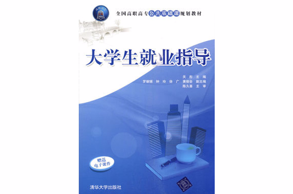 21世紀高職高專教育規劃教材：職業規劃與就業指導