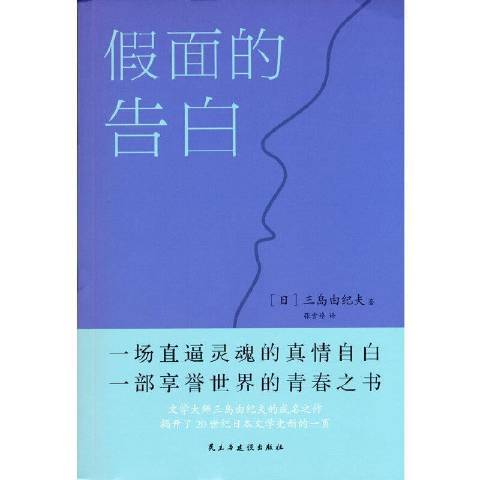 假面的告白(2021年民主與建設出版社出版的圖書)