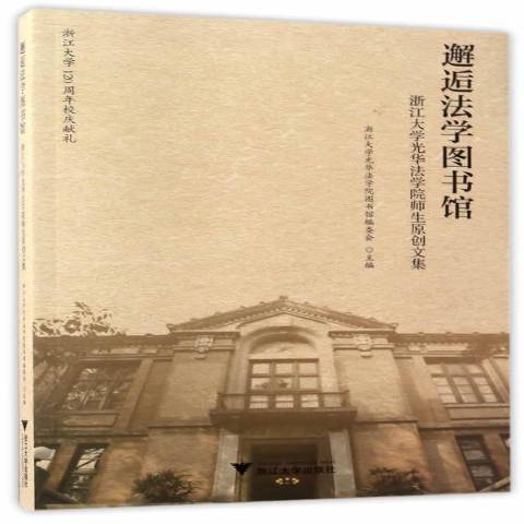 邂逅法學圖書館：浙江大學光華學院師生原創文集