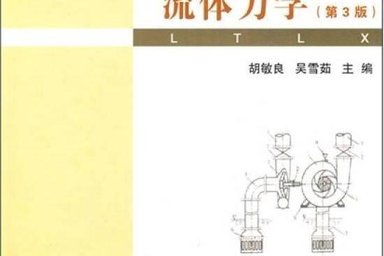 流體力學(2008年武漢理工大學出版社出版的圖書)