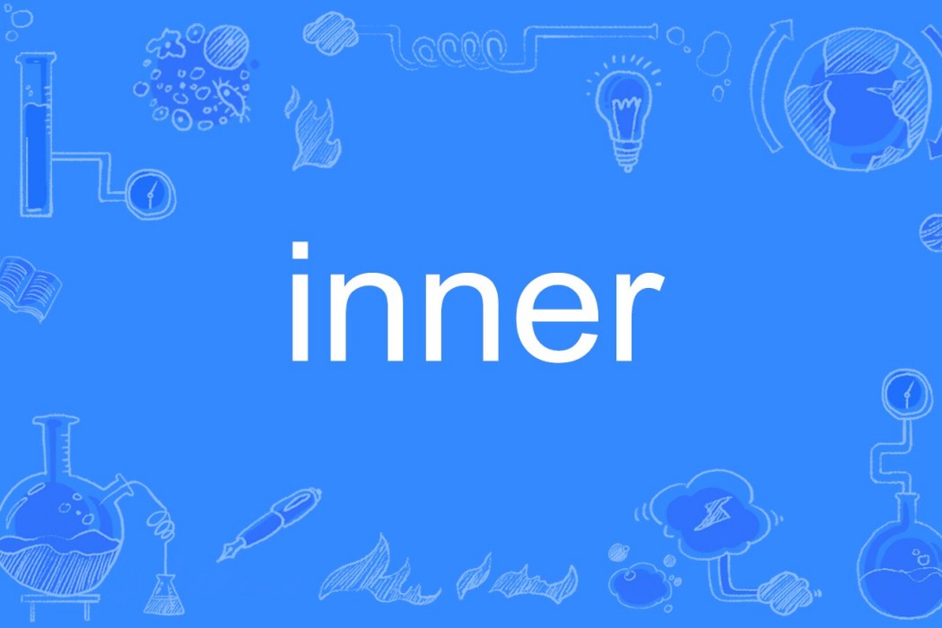 inner(英文單詞)