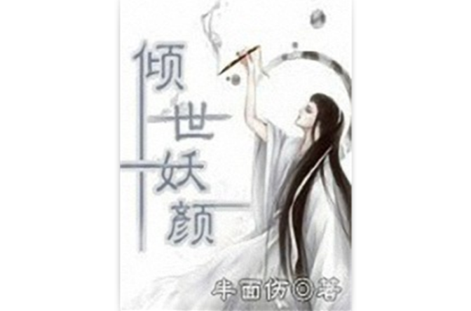 傾世妖顏(圖書名稱)