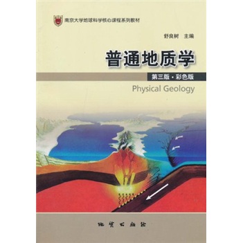 南京大學地球科學核心課程系列教材：普通地質學