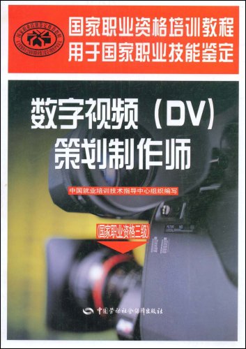 數字視頻(DV)策劃製作師