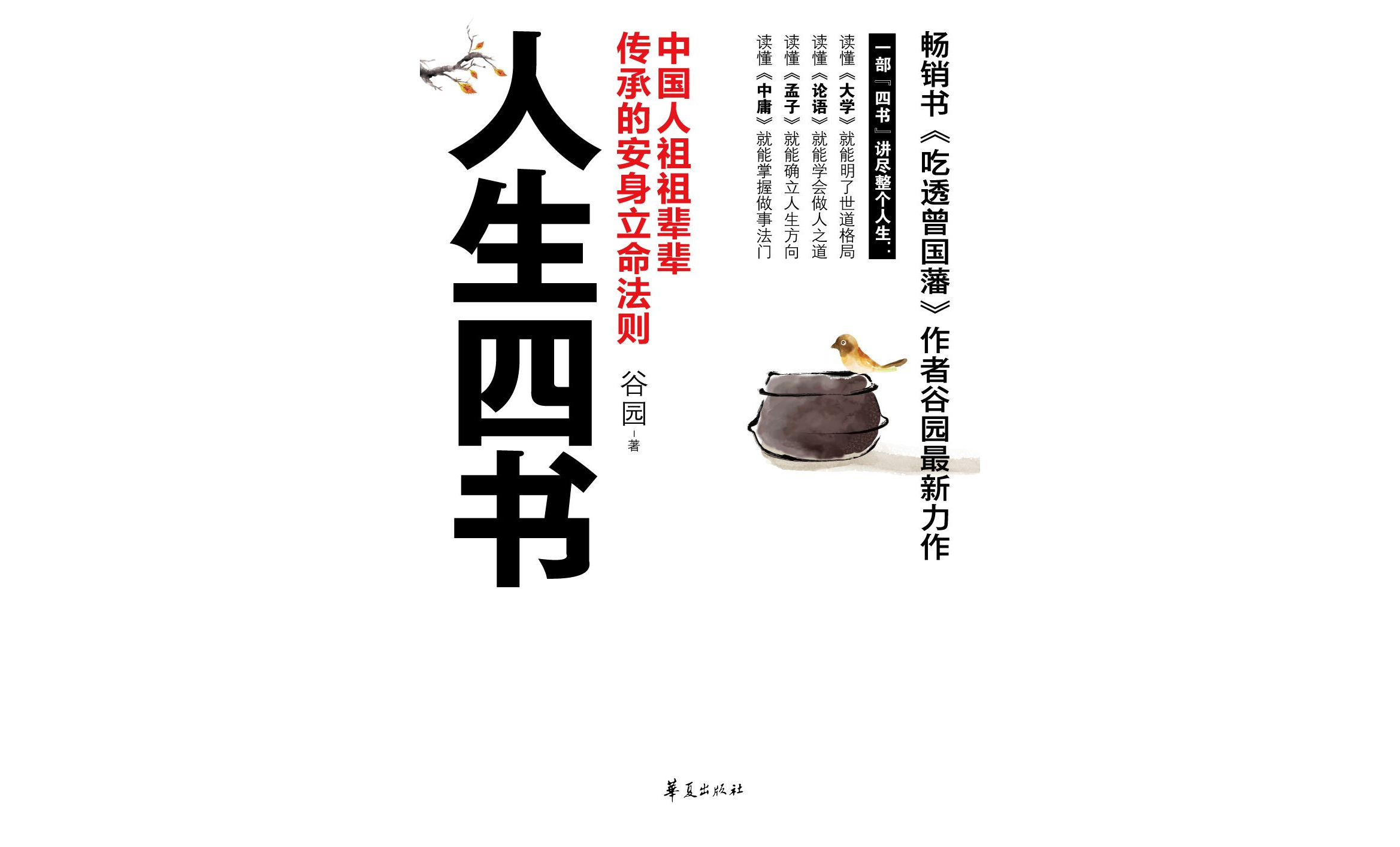 人生四書