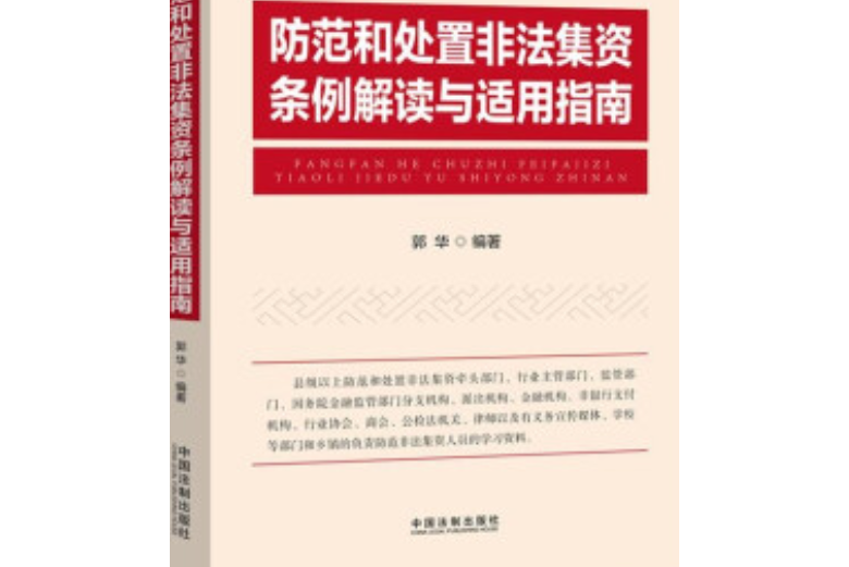 防範和處置非法集資條例解讀與適用指南