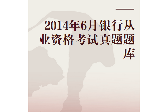 2014年6月銀行從業資格考試真題題庫