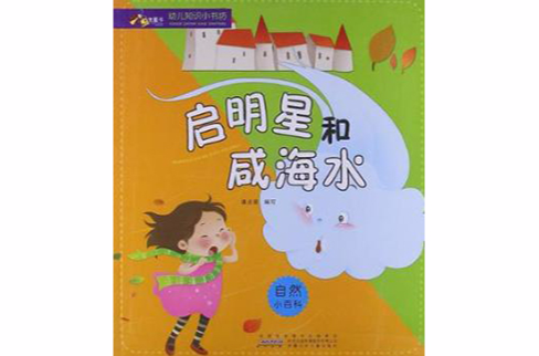 幼兒知識小書坊·啟明星和鹹海水