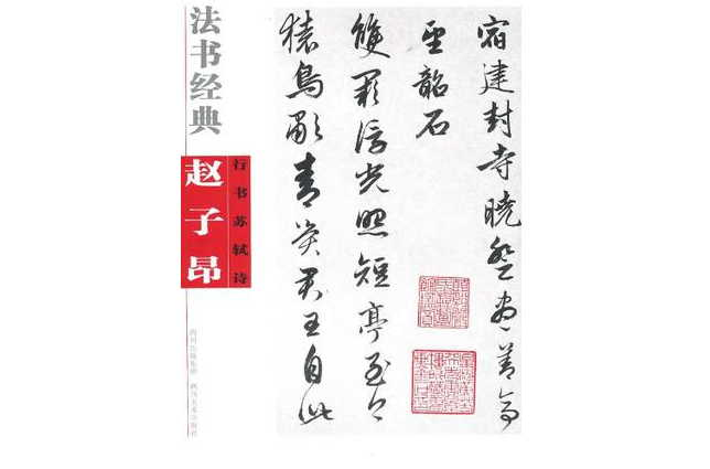 法書經典·趙子昂行書蘇軾詩