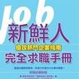 新鮮人完全求職手冊-搶攻熱門企業指南