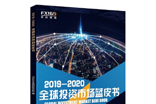 2019-2020全球投資市場藍皮書