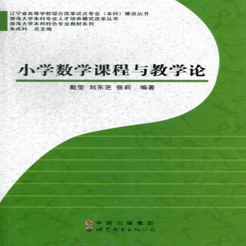 國小數學課程與教學論(2013年世界圖書出版公司出版的圖書)