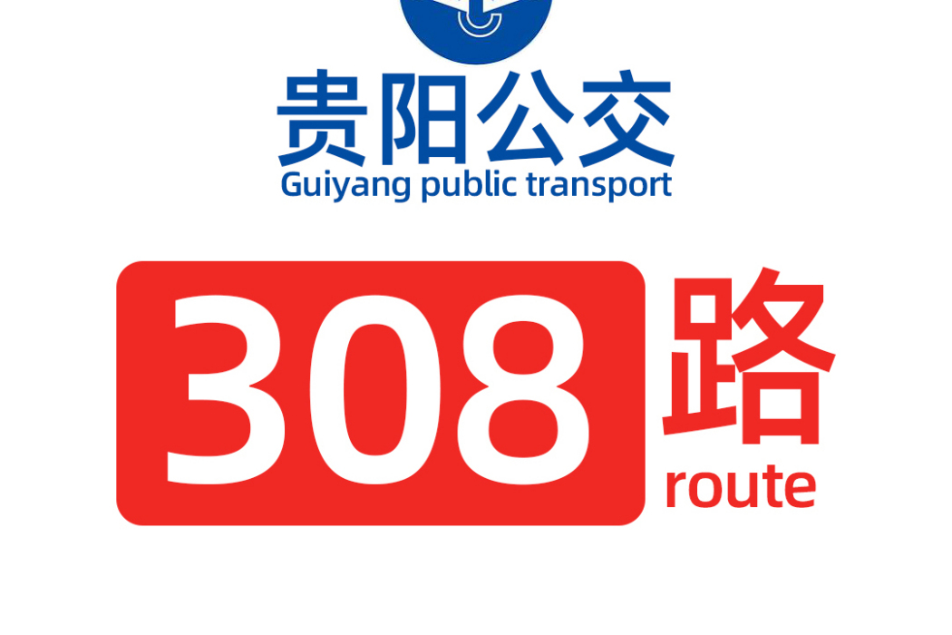 貴陽公交308路