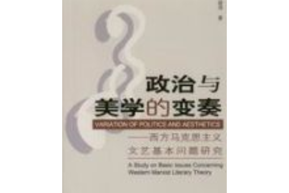 政治與美學的變奏：西方馬克思主義文藝基本問題研究(政治與美學的變奏)