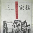 三家巷苦鬥(1994年人民文學出版社出版的圖書)