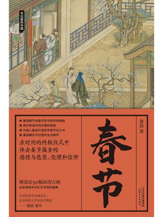 春節(2023年天津人民出版社出版的圖書)