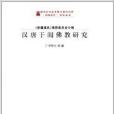 《新疆通史》研究叢書：漢唐于闐佛教研究