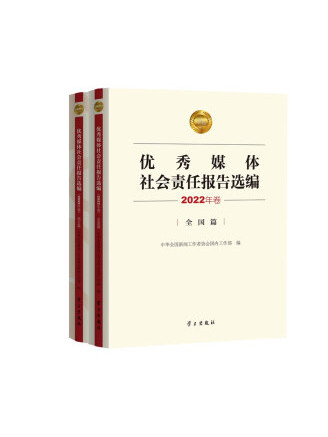 優秀媒體社會責任報告選編（2022年卷）