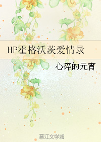 HP霍格沃茨愛情錄