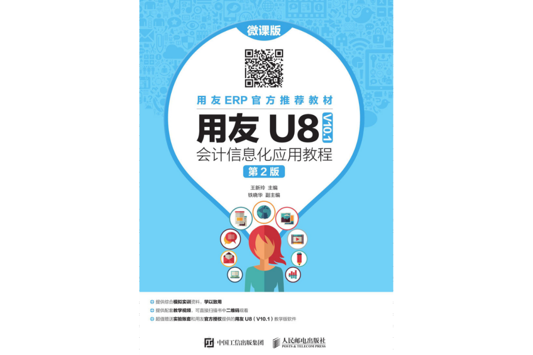 用友U8(V10.1)會計信息化套用教程（微課版第2版）