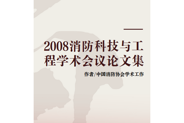 2008消防科技與工程學術會議論文集