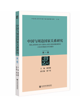 中國與周邊國家關係研究（第一輯）